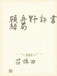 顾舟野许书意大结局