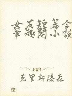 女友短篇合集_笔趣阁小说