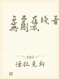 免费在线看韩漫无删减