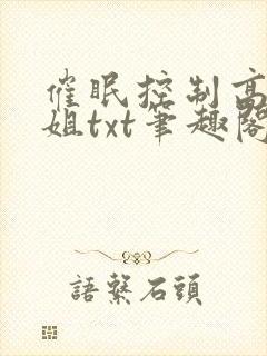 催眠控制高冷御姐txt笔趣阁成为傀儡