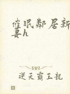 催眠邻居新婚人妻h