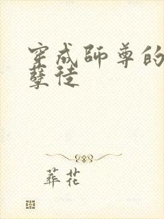 穿成师尊的炮灰孽徒