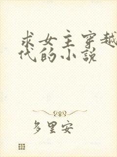 求女主穿越到古代的小说