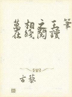 万相之王笔趣阁在线阅读