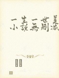 一生一世美人骨小说无删减版