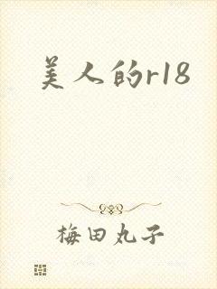 美人的r18