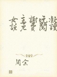 女主谢晚凝的小说免费阅读封面