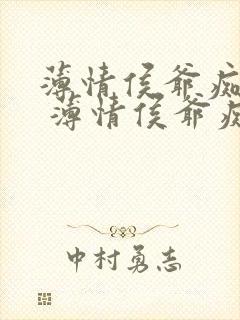 薄情侯爷痴情妾 薄情侯爷痴情妾