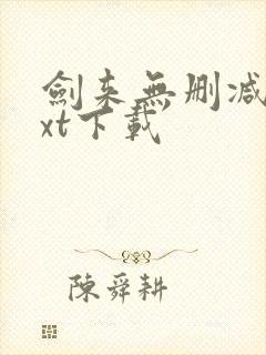 剑来无删减版txt下载