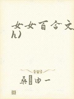 女女百合文(高h)封面