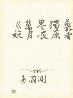 《万界独尊》 妖月夜原著小说