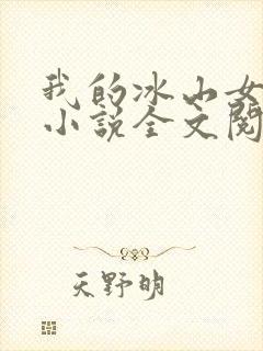 我的冰山女总裁小说全文阅读
