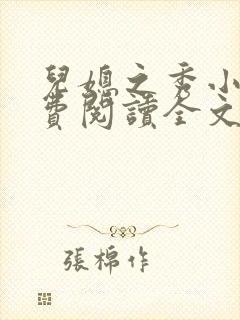 儿媳之秀小说免费阅读全文最新章节