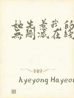 她先惹我的小说无删减在线阅读封面