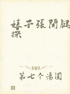 婊子张开腿让我操