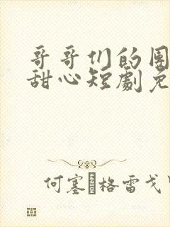 哥哥们的团宠小甜心短剧免费观看