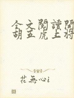 全文阅读开局截胡五虎上将