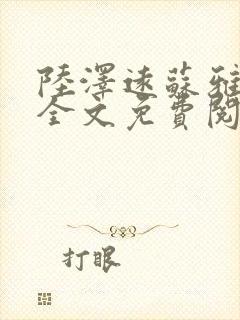 陆泽远苏雅小说全文免费阅读封面