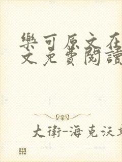 乐可原文在线全文免费阅读笔趣阁无弹窗