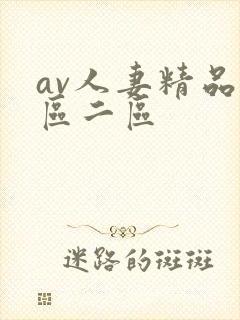 av人妻精品一区二区
