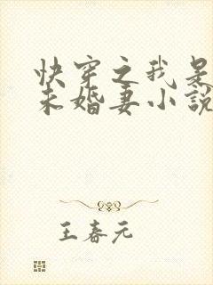 快穿之我是男主未婚妻小说阅读全部