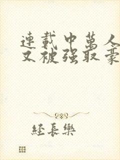 连载中万人迷她又被强取豪夺了封面