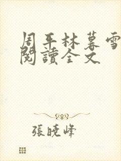 周平林暮雪免费阅读全文