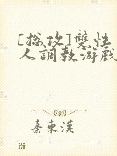 [总攻]双性美人调教游戏