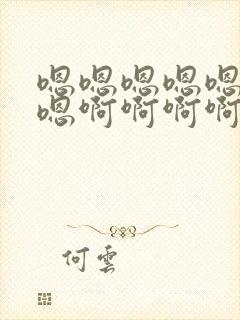 嗯嗯嗯嗯嗯嗯嗯嗯啊啊啊啊啊啊快点