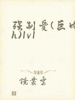 强制爱(巨肉高h)1v1