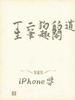 丁二狗的逍遥人生笔趣阁