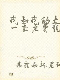 我和我的大佬第一季免费观看全集高清