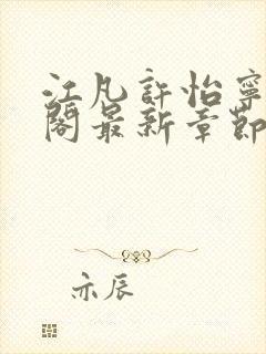 江凡许怡宁笔趣阁最新章节更新