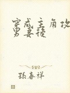 穿成主角攻炮灰男妻后封面