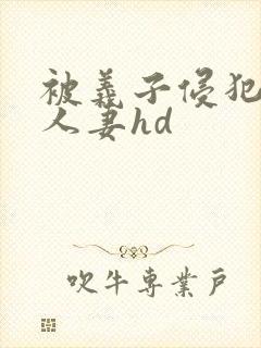 被义子侵犯漂亮人妻hd