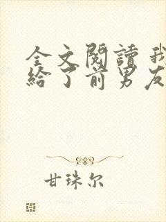 全文阅读 我嫁给了前男友他堂哥