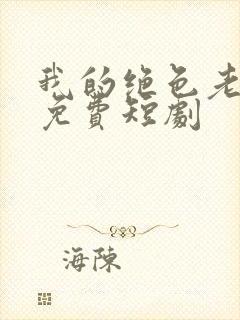 我的绝色老板娘免费短剧