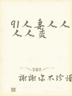 91人妻人人躁人人爽