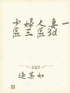 少妇人妻一区二区三区3d