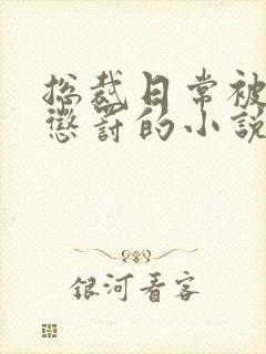 总裁日常被当众惩罚的小说免费阅读