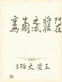 重生之将门毒后无删减版在线阅读封面