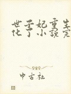 世子妃重生后黑化了小说完整版阅读全文