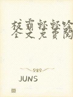 校霸轻轻吟小说全文免费阅读