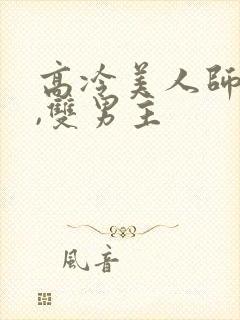 高冷美人师尊攻,双男主