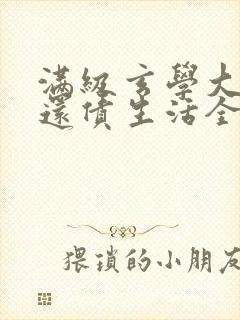 满级玄学大佬的还债生活全文免费阅读