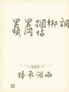 男男捆绑调教视频网站封面