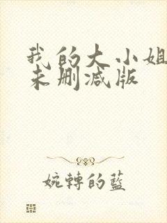 我的大小姐老婆未删减版封面