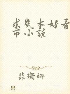 求几本好看的都市小说