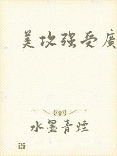 美攻强受广播剧