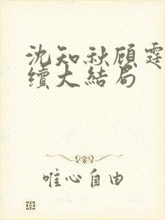 沈知秋顾霆云后续大结局